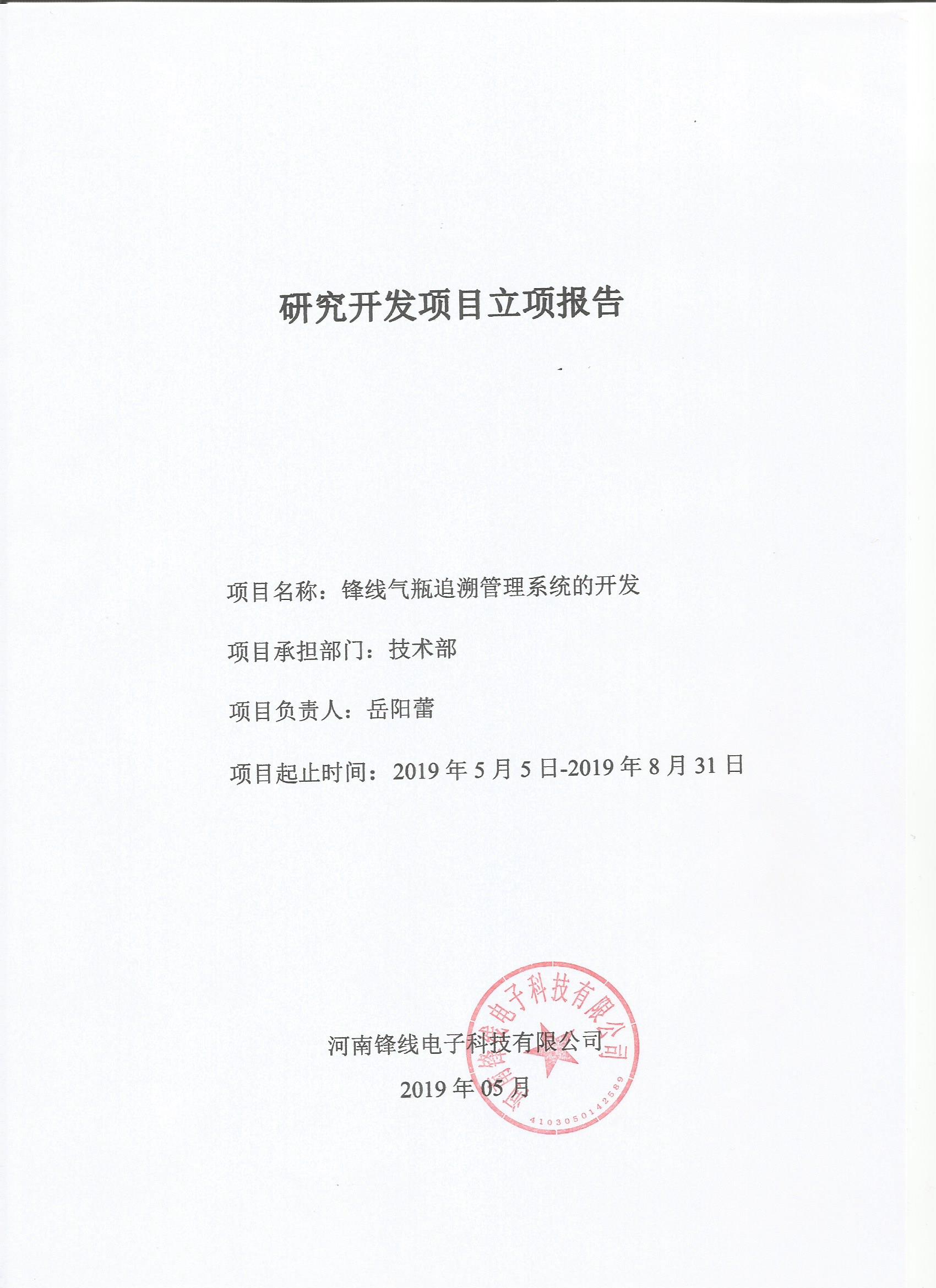 1623057797637341.jpg 研究開(kāi)發(fā)項(xiàng)目立項(xiàng)報(bào)告001.jpg